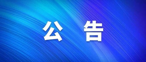 关于公开选择车辆拍卖中介机构的公告